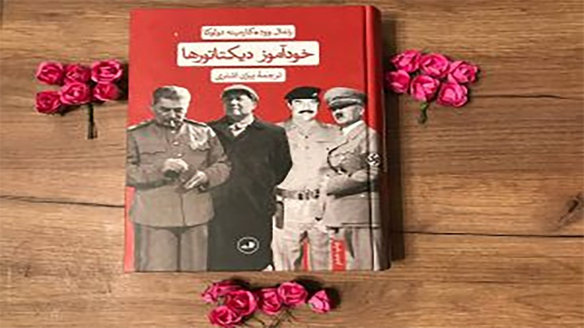 بحشی از کتاب خودآموز دیکتاتور ها